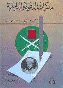 مذكرات الدعوة والداعيه للامام حسن البنا